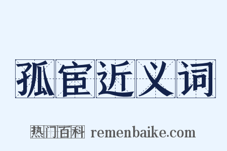 孤宦近义词是什么意思的图片